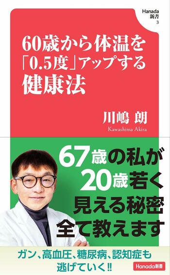 川嶋先生の著書『60歳から体温を「0.5度」アップする健康法』（飛鳥新社）※画像をクリックするとAmazonの商品ページにジャンプします。