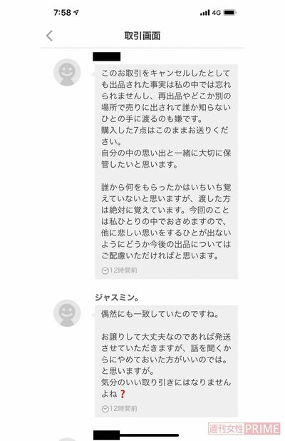 2019年12月、『メルカリ』内でAさんと小林豊がしたメッセージのやりとり。自ら送ったプレゼントを買い戻そうとするＡさんに対し、取り引きの中止を勧める小林