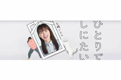 綾瀬はるか主演NHK『ひとりでしにたい』が最多視聴数を記録！孤独死を憂う、未婚女子による婚活・終活物語