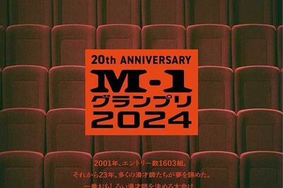 『M-1グランプリ2024』20回記念のポスタービジュアルが「胸熱…」例年との“決定的違い”にファン絶賛の嵐
