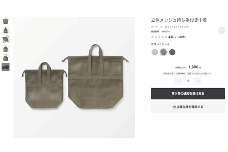 無印良品の『立体メッシュ持ち手付き巾着』はSとMの2サイズ展開（公式サイトより）