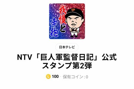 販売中止になった「巨人軍監督日記」シリーズの公式LINEスタンプ
