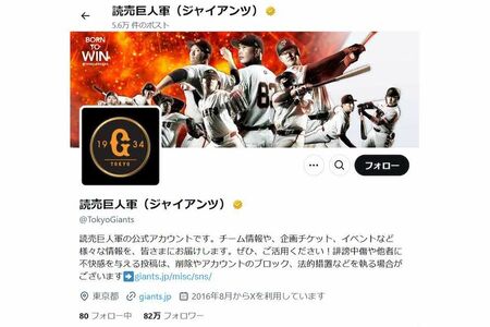 ジャイアンツのプロフィールには「他者に不快感を与える投稿は、削除やアカウントのブロック、法的措置などを執る場合がございます」と明記されている（公式Xより）