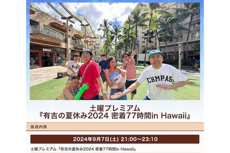 『有吉の夏休み2024』特設ページ冒頭には有吉に抱きつくフワちゃんの姿が（公式サイトより）