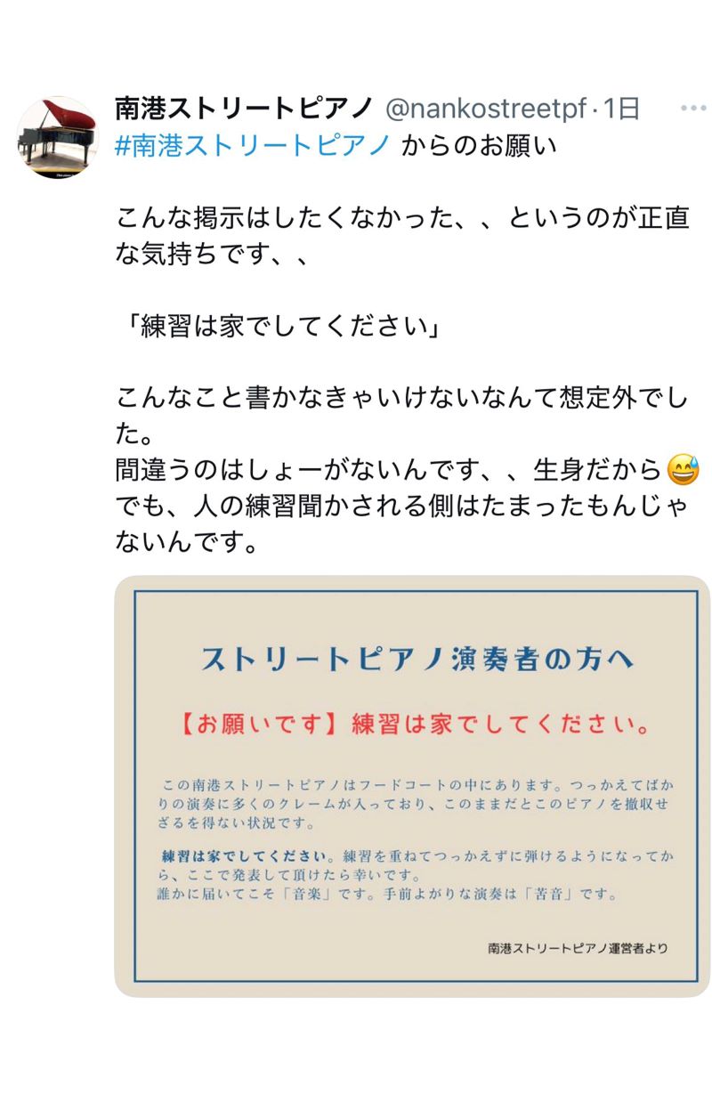 削除された南港ストリートピアノ公式Xのポスト