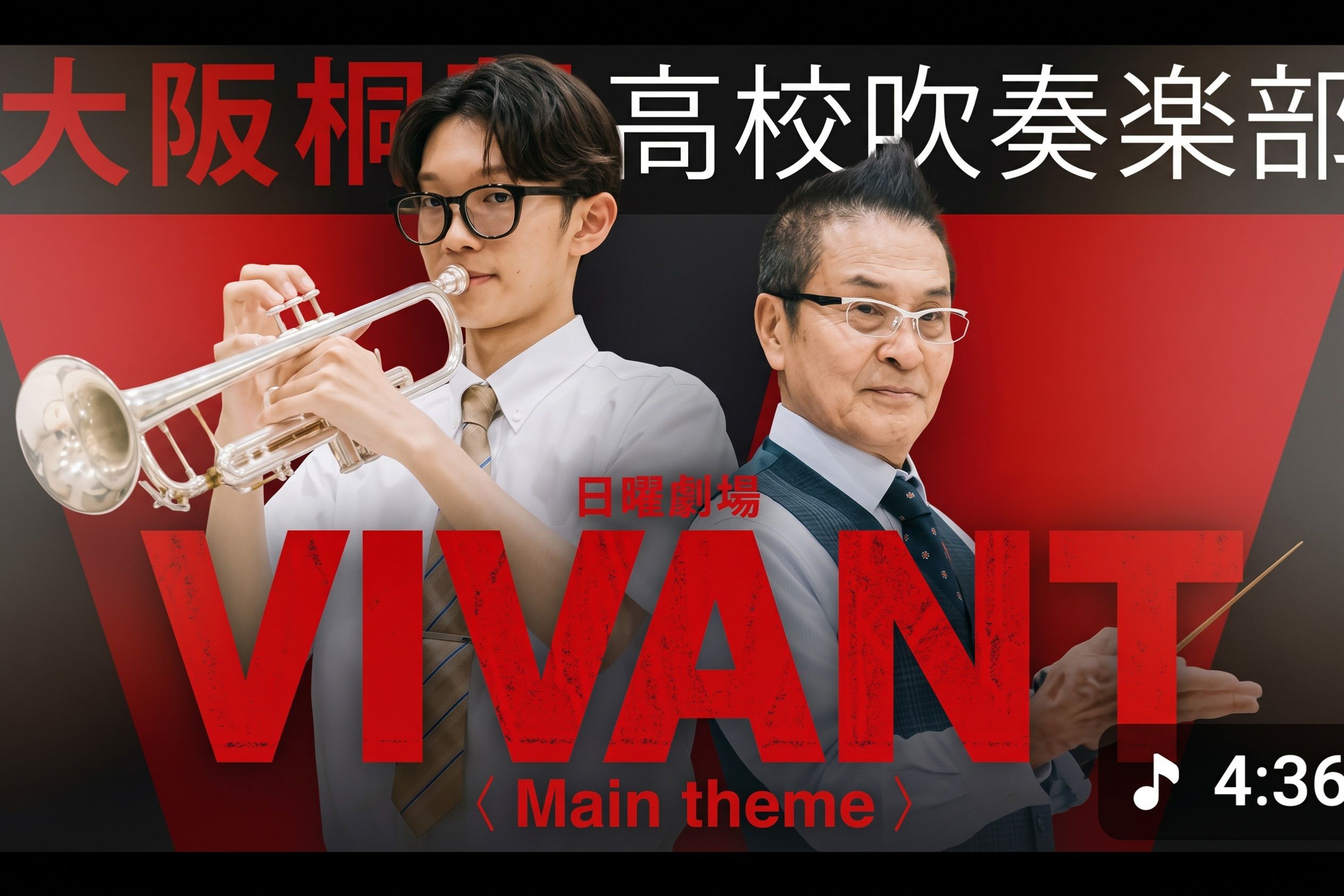 日曜劇場『VIVANT』の『別班儀礼曲』を演奏した動画は話題に（大阪桐蔭高等学校吹奏楽部OB会YouTubeより）