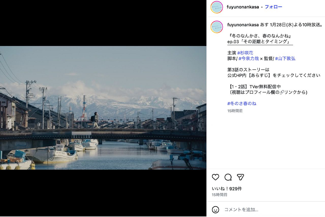 ドラマ『冬のなんかさ、春のなんかね』公式Instagramより