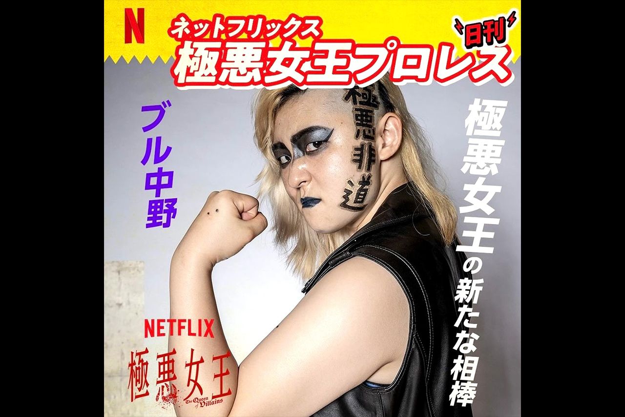 Instagram（@dumpmatsumoto）より。ブル中野さんを演じた堀桃子さん。ポーズも完コピ