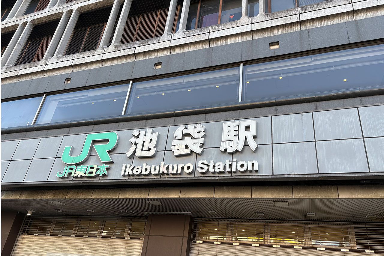 池袋駅西口