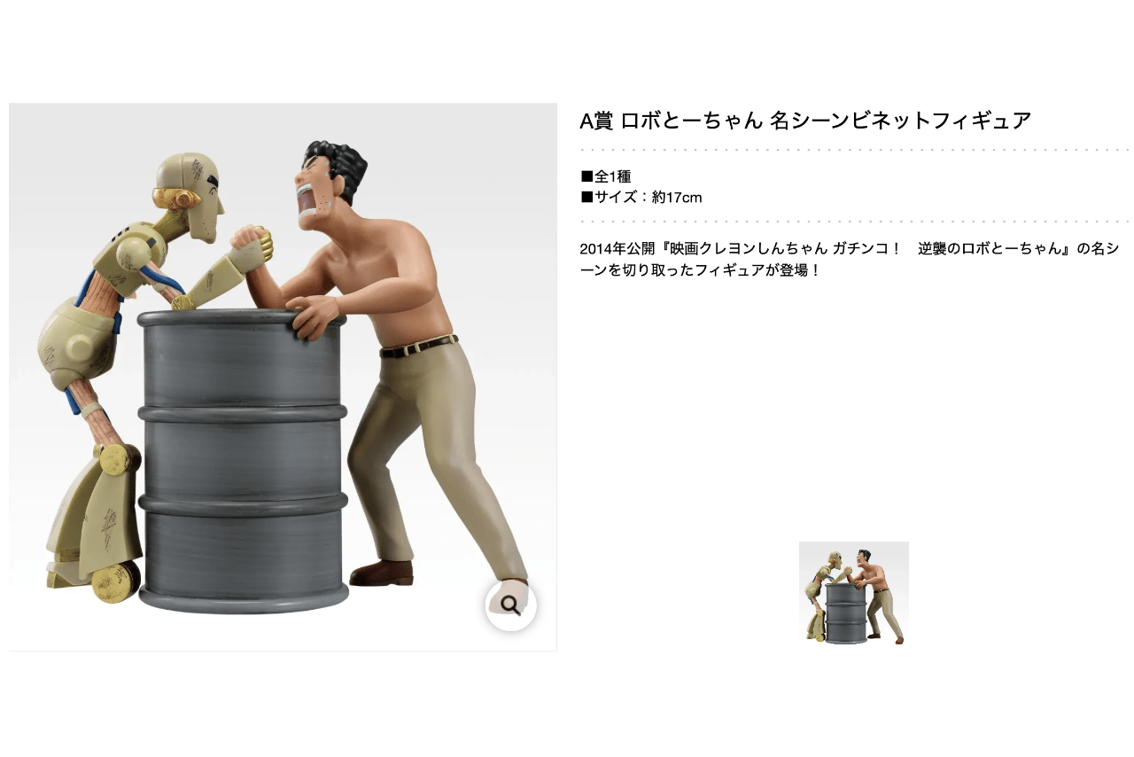 A賞 ロボとーちゃん 名シーンビネットフィギュア『一番くじ 劇場版クレヨンしんちゃん vol.2 名作シネマズ』（公式サイトより）