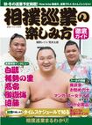 『相撲巡業の楽しみ方』横野レイコ、荒井太郎著(廣済堂出版)※記事の中の写真をクリックするとアマゾンの紹介ページにジャンプします