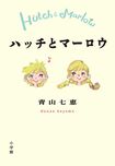『ハッチとマーロウ』(青山七恵=著/小学館)※記事中にある画像をクリックするとamazonのページにジャンプします