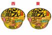 『日清のどん兵衛』は東西でつゆの味が違う