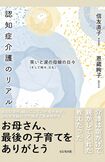 恩蔵絢子著『認知症介護のリアル』(ビジネス社)