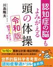 認知症改善効果が証明された「学習療法」をもとに、川島隆太教授が考案した脳トレドリルが満載! 『認知症の脳もよみがえる 頭の体操 令和版』(アチーブメント出版刊・税込み1320円)※記事中の画像をクリックするとアマゾンの商品紹介ページにジャンプします