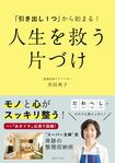『「引き出し1つ」から始まる! 人生を救う 片づけ』井田典子著/本体1200円+税/主婦と生活社刊 ※記事の中で画像をクリックするとamazonの紹介ページに移動します