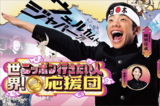 テレビ東京『世界!ニッポン行きたい人応援団』神回に織田信成、…