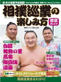 『相撲巡業の楽しみ方』横野レイコ、荒井太郎著（廣済堂出版）※記事の中の写真をクリックするとアマゾンの紹介ページにジャンプします