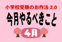 <小学校受験のお作法・4月>合同説明会の季節、父親の動かしかたで差がつく