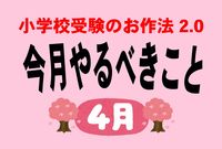 ＜小学校受験のお作法・4月＞合同説明会の季節、父親の動かしかたで差がつく