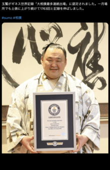 ギネス世界記録の公式認定証が贈呈されてご満悦の玉鷲（ギネス公式アカウントより）