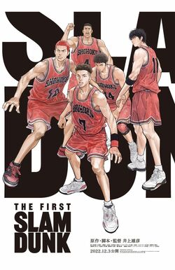映画『スラムダンク』のポスター