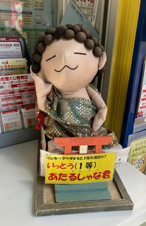 いっとうあたるしゃな君