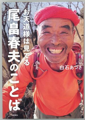 全国の被災地をボランティアとして飛び回り、会う人を元気にする、言葉の数々。『お天道様は見てる　尾畠春夫のことば』（文藝春秋刊）※記事の中の写真をクリックするとアマゾンの紹介ページにジャンプします