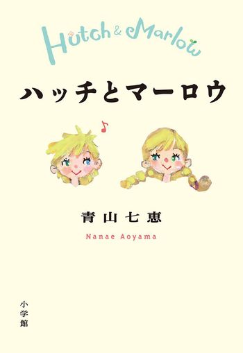 『ハッチとマーロウ』（青山七恵＝著／小学館）※記事中にある画像をクリックするとamazonのページにジャンプします