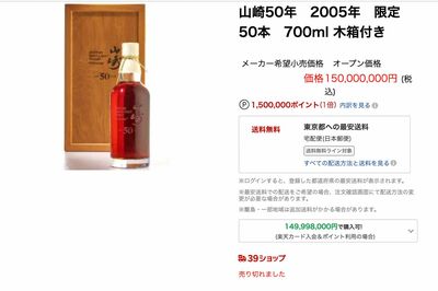 ネットショッピングサイトに掲載されていた1億5000万円のウイスキー「山崎50年」（楽天市場より）