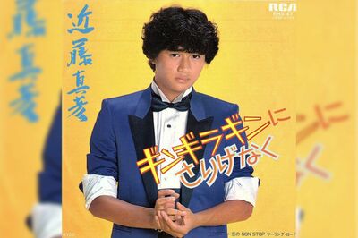 1981年9月発売の近藤真彦の4作目のシングルレコード『ギンギラギンにさりげなく』