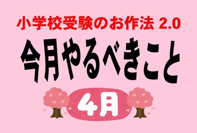 <小学校受験のお作法・4月>合同説明会の季節、父親の動かしかたで差がつく
