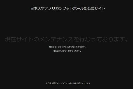 日大アメフト部の公式ホームページはメンテナンス中となっている（8月3日時点）