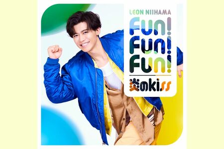 新浜レオン7thシングル『Fun！Fun！Fun！/炎のkiss』好評発売中！※画像をクリックするとAmazonの商品ページにジャンプします。