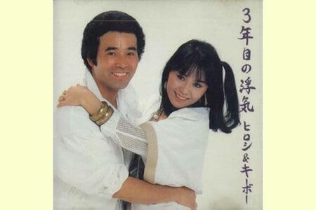 ヒロシ＆キーボー『3年目の浮気』（'82年）