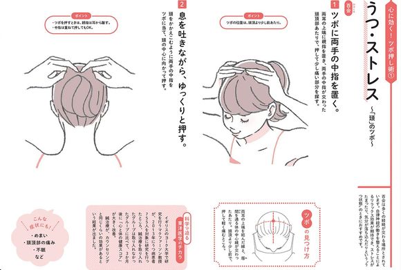 ストレスやうつ症状に効果が期待できる『百会』のツボ、場所と押し方　※本記事に掲載のイラスト画像はすべて『東洋医学でカラダと心をセルフケア！』（主婦と生活社）より抜粋