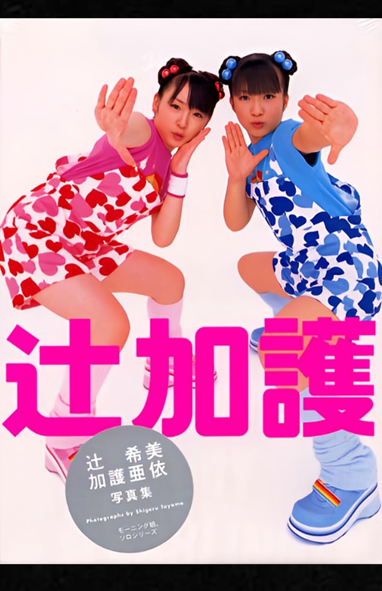 辻希美と加護亜依の写真集