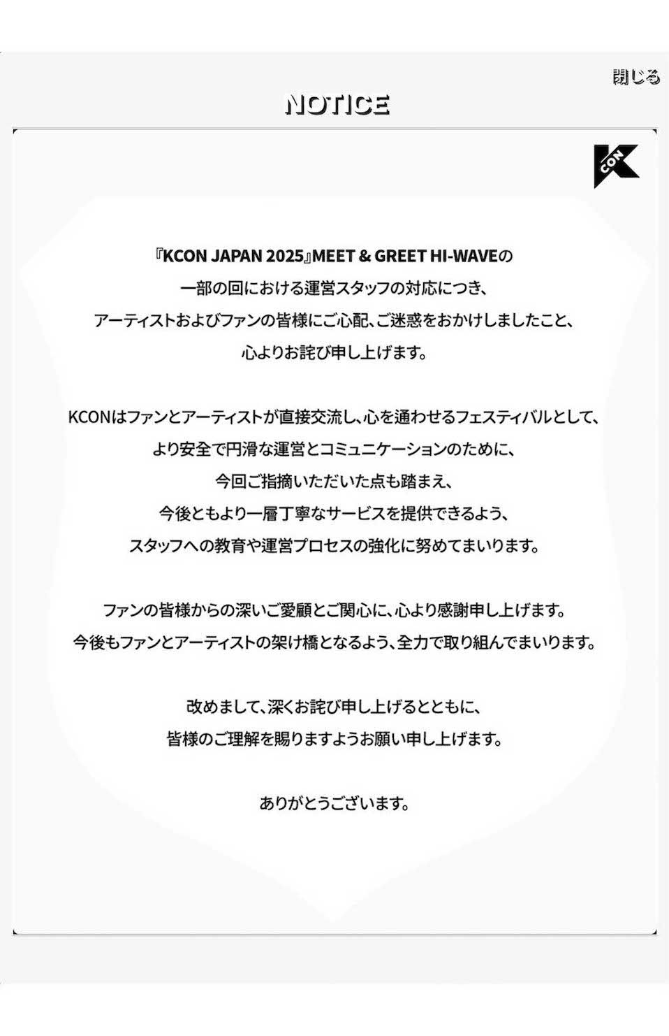 “シュシュ女”の対応について『KCON JAPAN』が発表した謝罪文（公式サイトより）