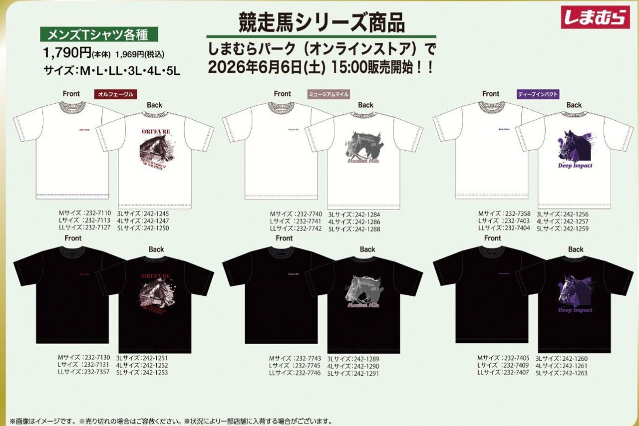 しまむらパークで販売された競走馬シリーズ（公式サイトより）