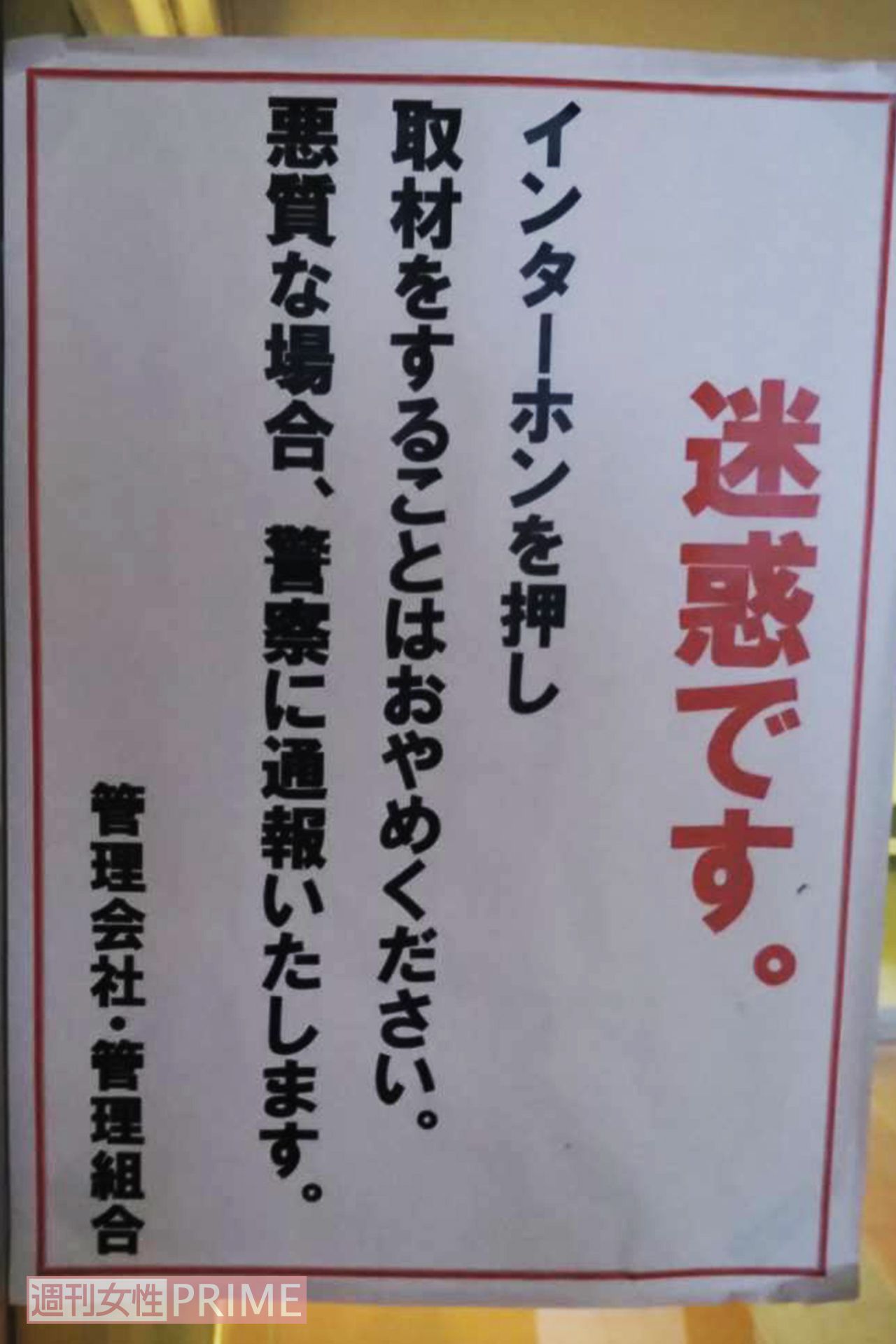 事故直後、飯塚受刑者の自宅マンションに報道陣が駆けつけると、こんな張り紙が（'19年）