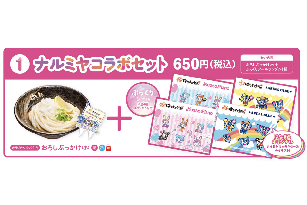 はなまるうどん×ナルミヤキャラクターズ「はなまるでシール交換しよ！」（株式会社ナルミヤ・インターナショナル、プレスリリースより）