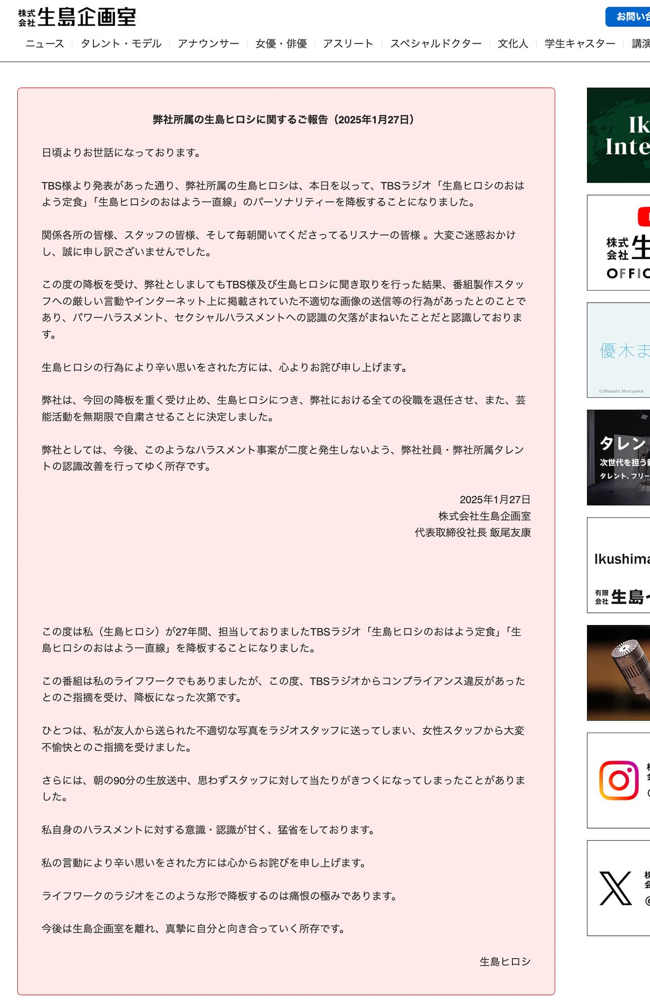 『生島企画室』のサイトに掲載された、生島ヒロシの謝罪文