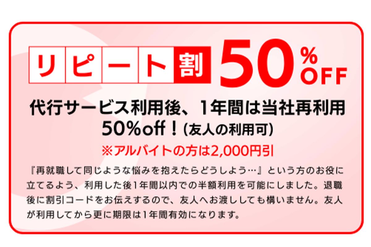 リピート割引を実施している退職代行の会社も（『退職代行モームリ』の公式ホームページより）