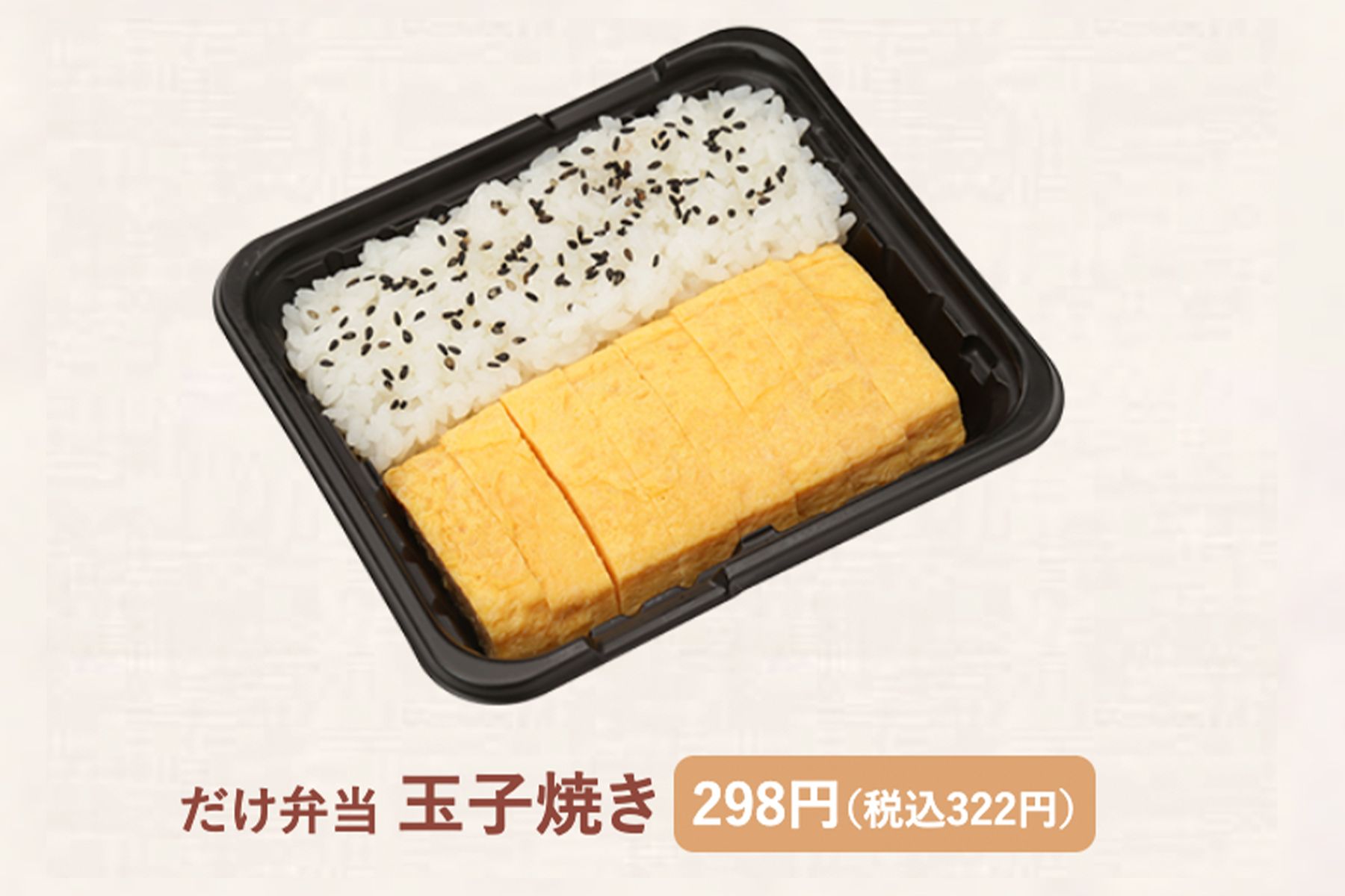 ローソンストア100『だけ弁当　玉子焼き』298円（税込322円）　＊公式サイトより