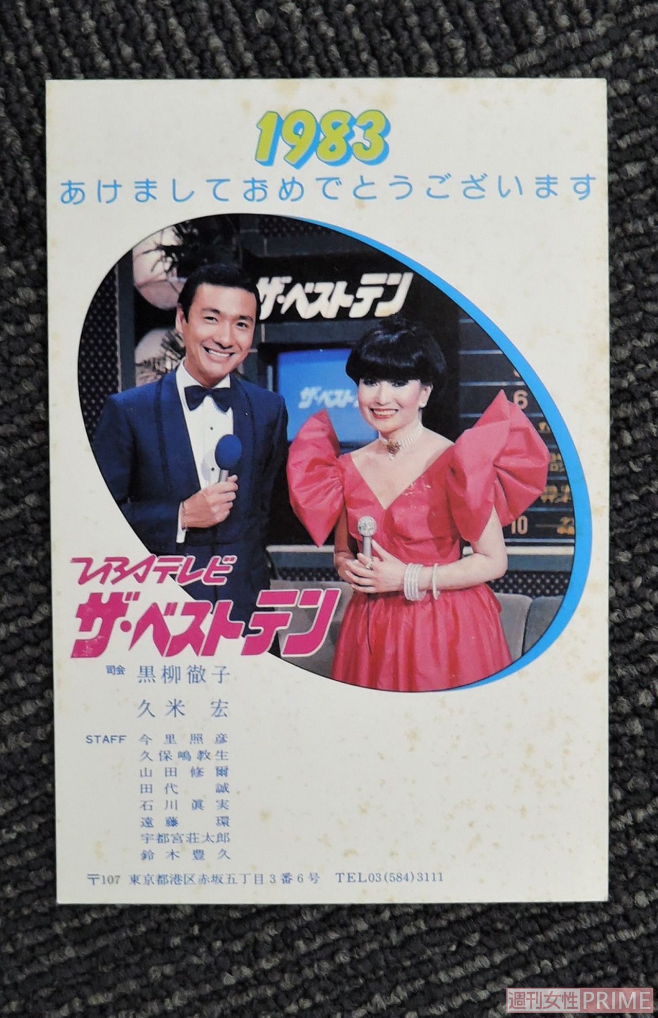 1983年の『ザ・ベストテン』年賀状　提供：宇都宮壮太郎