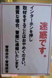 事故直後、飯塚受刑者の自宅マンションに報道陣が駆けつけると、こんな張り紙が('19年)