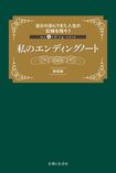 『私のエンディングノート(新装版)』(1980円/主婦と生活社)※画像をクリックするとアマゾンの紹介ページにジャンプします