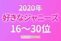 「好きなジャニーズ」16〜30位、圏外から7人!「なんだかんだ好き」と手越祐也も
