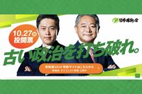 「古い政治を打ち破れ」日本維新の会のCMが古すぎると失笑、動画は180万回再生突破もカラクリが