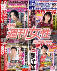 電子版『月刊週刊女性 2019年10月』発売中です！